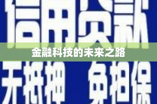 麒麟金融科技的未来之路