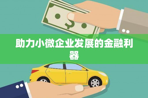 麒麟助力小微企业发展的金融利器