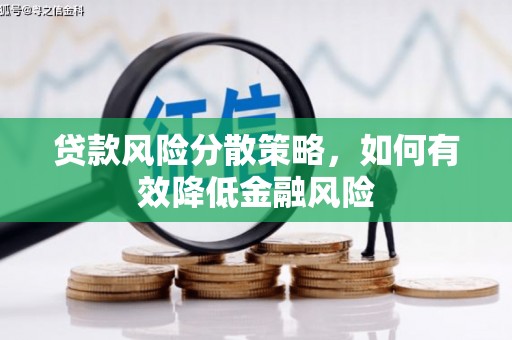 麒麟贷款风险分散策略，如何有效降低金融风险