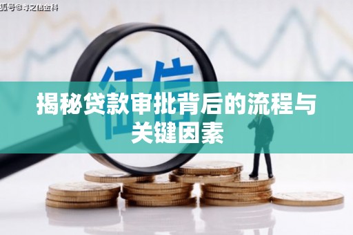 麒麟揭秘贷款审批背后的流程与关键因素