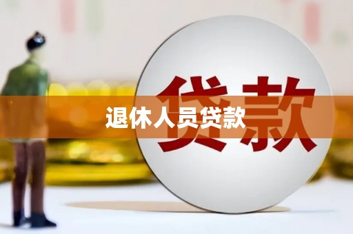 麒麟退休人员贷款