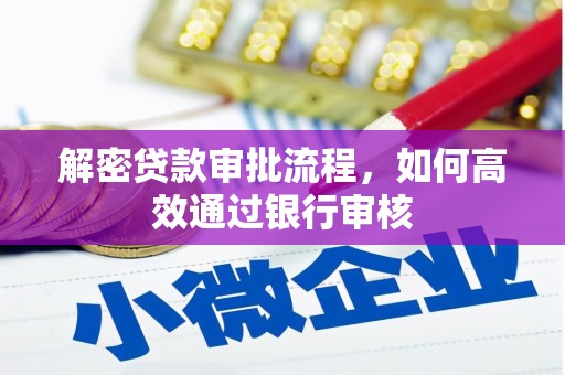 麒麟解密贷款审批流程，如何高效通过银行审核