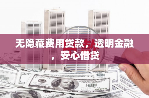 麒麟无隐藏费用贷款，透明金融，安心借贷