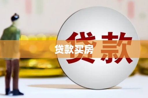 麒麟贷款买房