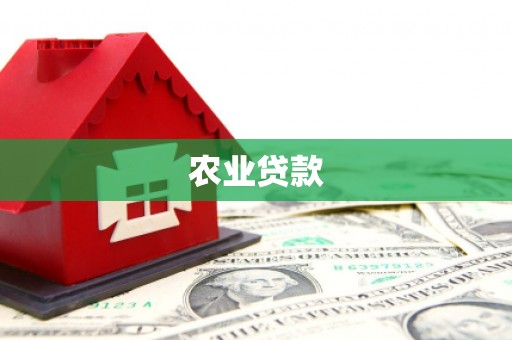 麒麟农业贷款