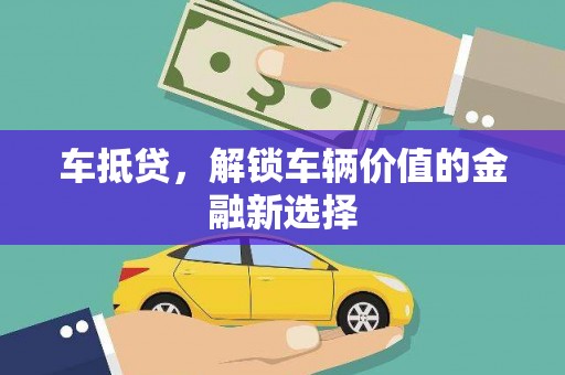 麒麟车抵贷，解锁车辆价值的金融新选择