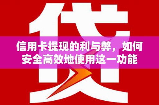 麒麟信用卡提现的利与弊，如何安全高效地使用这一功能
