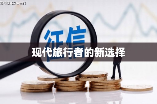 麒麟现代旅行者的新选择
