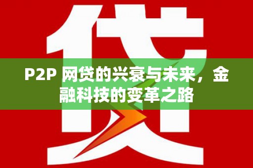 麒麟P2P 网贷的兴衰与未来，金融科技的变革之路