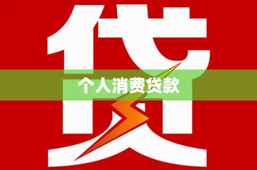 麒麟个人消费贷款