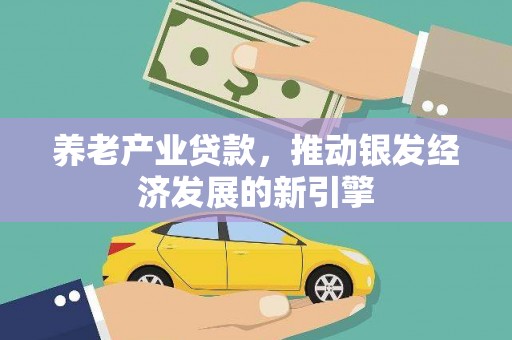 麒麟养老产业贷款，推动银发经济发展的新引擎