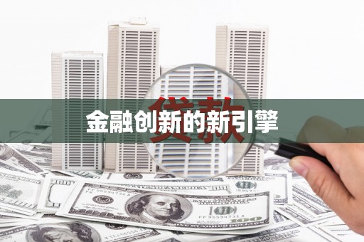 麒麟金融创新的新引擎