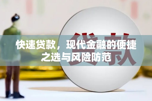 麒麟快速贷款，现代金融的便捷之选与风险防范