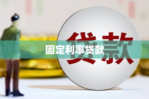 麒麟固定利率贷款