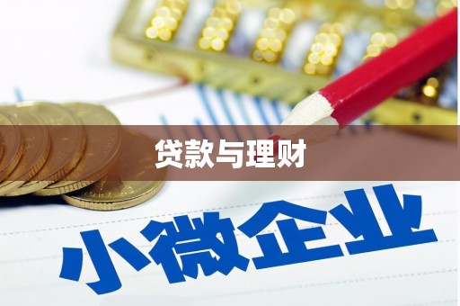 麒麟贷款与理财