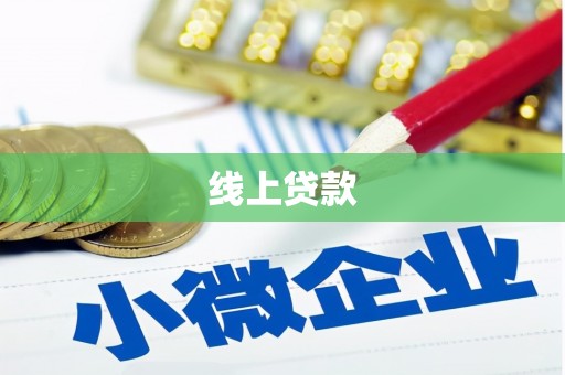 麒麟线上贷款