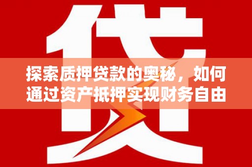 麒麟探索质押贷款的奥秘，如何通过资产抵押实现财务自由