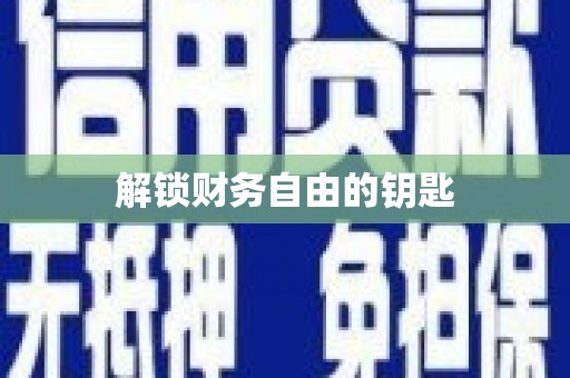 麒麟解锁财务自由的钥匙