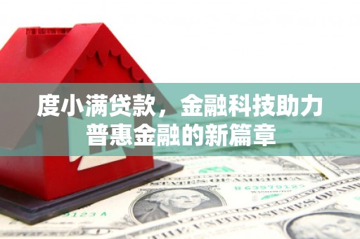 麒麟度小满贷款，金融科技助力普惠金融的新篇章