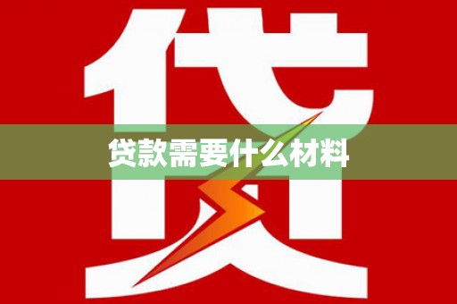 麒麟贷款需要什么材料