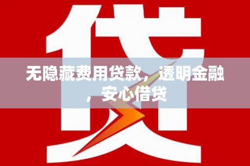 麒麟无隐藏费用贷款，透明金融，安心借贷