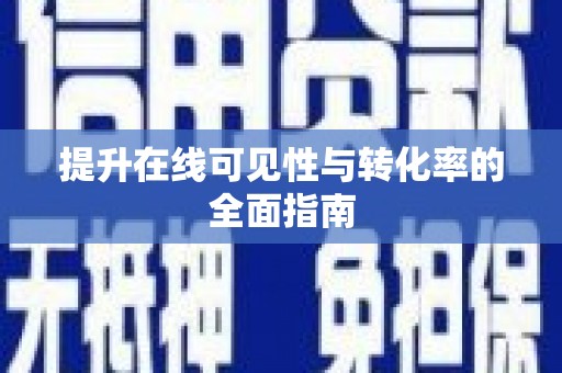 麒麟提升在线可见性与转化率的全面指南
