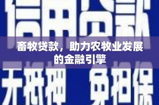 麒麟畜牧贷款，助力农牧业发展的金融引擎