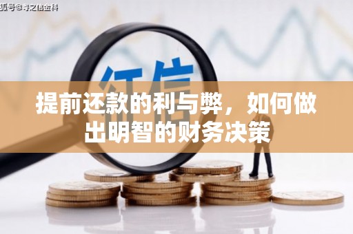 麒麟提前还款的利与弊，如何做出明智的财务决策
