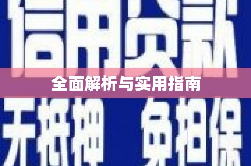 麒麟全面解析与实用指南