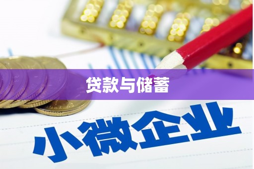 麒麟贷款与储蓄