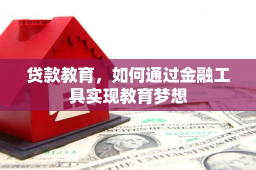 麒麟贷款教育，如何通过金融工具实现教育梦想
