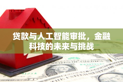 麒麟贷款与人工智能审批，金融科技的未来与挑战