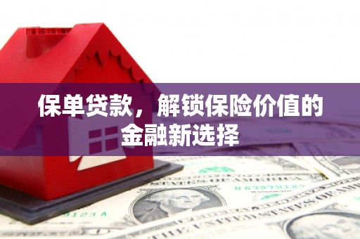 麒麟保单贷款，解锁保险价值的金融新选择