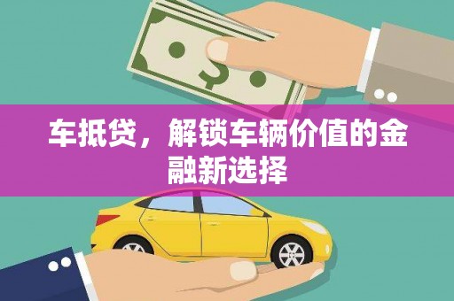 麒麟车抵贷，解锁车辆价值的金融新选择