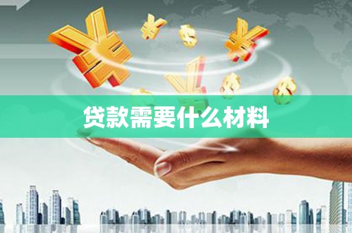 麒麟贷款需要什么材料