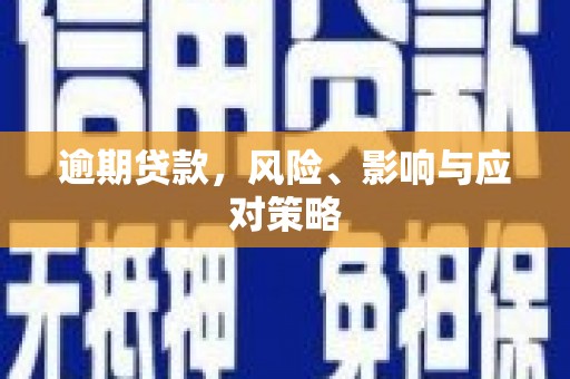 麒麟逾期贷款，风险、影响与应对策略