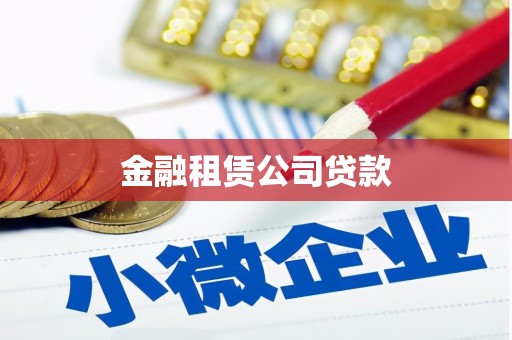 麒麟金融租赁公司贷款