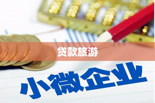 麒麟贷款旅游