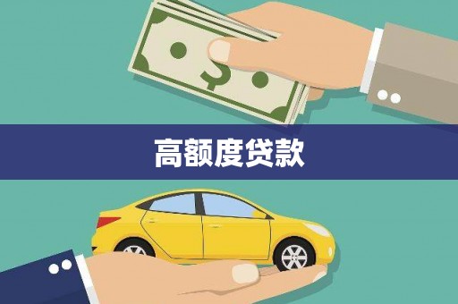 麒麟高额度贷款