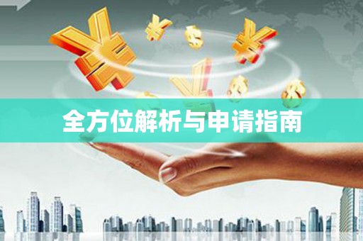 麒麟全方位解析与申请指南
