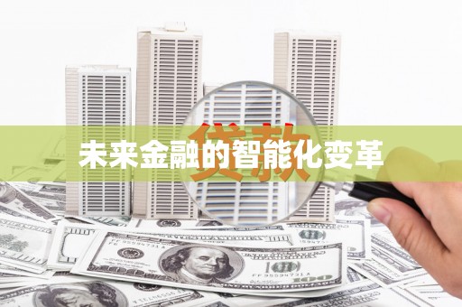麒麟未来金融的智能化变革
