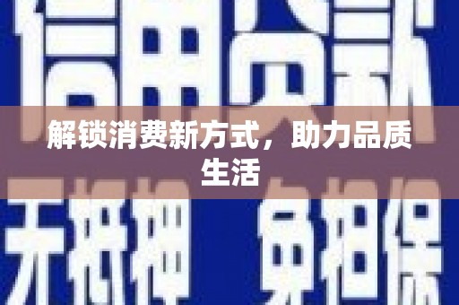 麒麟解锁消费新方式，助力品质生活