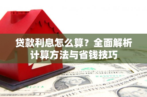 麒麟贷款利息怎么算？全面解析计算方法与省钱技巧