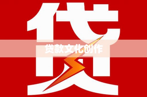 麒麟贷款文化创作