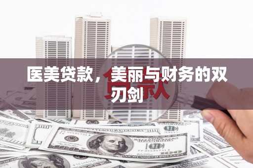麒麟医美贷款，美丽与财务的双刃剑