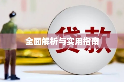麒麟全面解析与实用指南