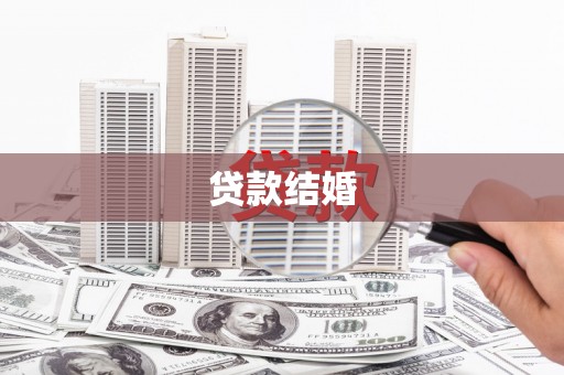 麒麟贷款结婚