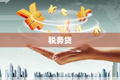 麒麟税务贷