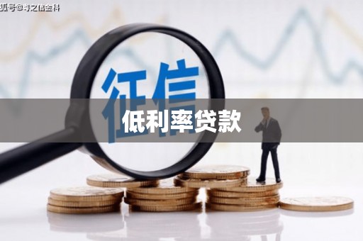 麒麟低利率贷款