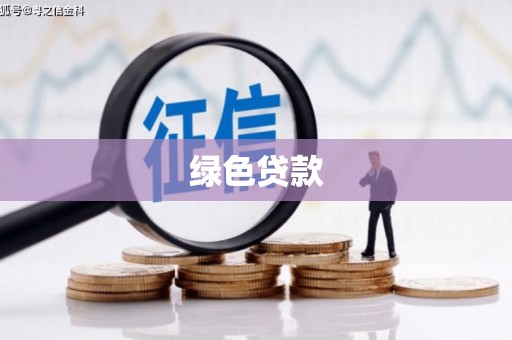 麒麟绿色贷款